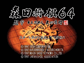 N64森田将棋[日]